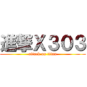 進撃Ｘ３０３ (attack on titan)