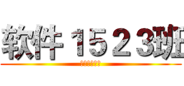 软件１５２３班 (奋斗的小骚年)