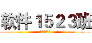 软件１５２３班 (奋斗的小骚年)