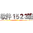 软件１５２３班 (奋斗的小骚年)