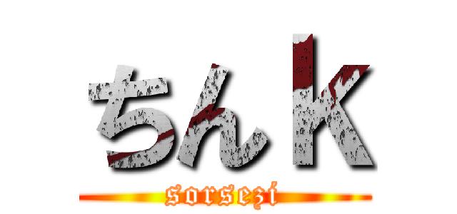ちんｋ (sorsezi)