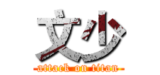 文少 (attack on titan)