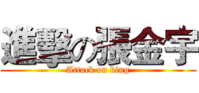 進擊の張金宇 (Attack on king)