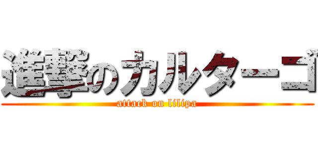 進撃のカルターゴ (attack on lilipa)