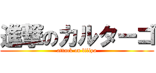 進撃のカルターゴ (attack on lilipa)