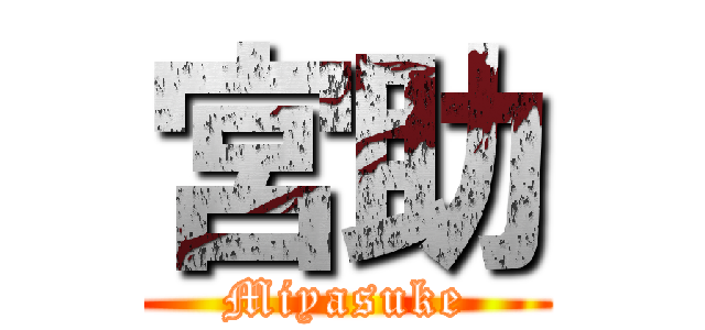 宮助 (Miyasuke)