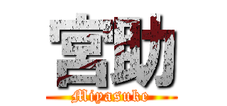 宮助 (Miyasuke)