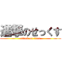 進撃のせっくす (attack on titan)