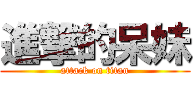 進撃的呆妹 (attack on titan)