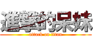 進撃的呆妹 (attack on titan)
