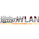 进击のＷＬＡＮ (attack on WLAN)