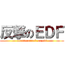 反撃のＥＤＦ (counterattack on edf)