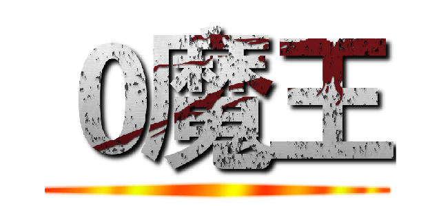 ０魔王 ()