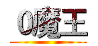 ０魔王 ()