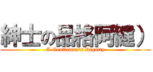 紳士の品格阿健） (A Gentleman\'s Dignity)