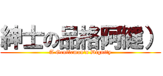 紳士の品格阿健） (A Gentleman\'s Dignity)
