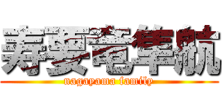 寿要竜隼航 (nagayama family)