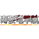 寿要竜隼航 (nagayama family)