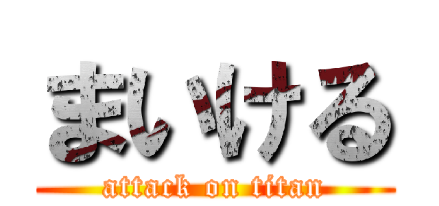 まいける (attack on titan)