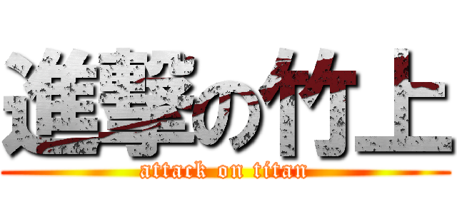 進撃の竹上 (attack on titan)