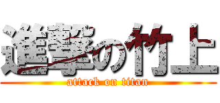 進撃の竹上 (attack on titan)