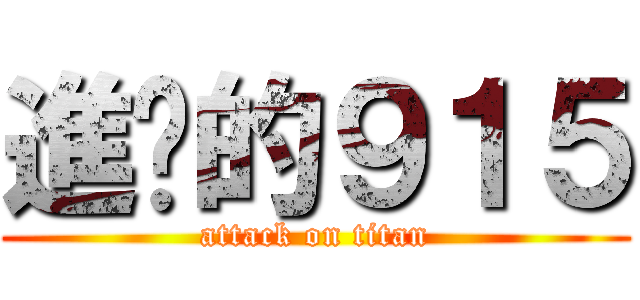 進擊的９１５ (attack on titan)
