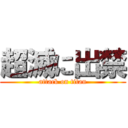 超滅に出禁 (attack on titan)