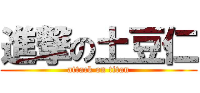 進撃の土豆仁 (attack on titan)