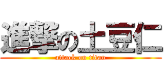 進撃の土豆仁 (attack on titan)