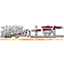 進撃の土豆仁 (attack on titan)