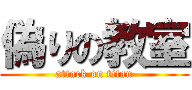 偽りの教室 (attack on titan)