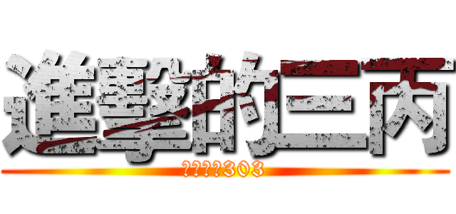 進擊的三丙 (南門國小303)