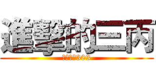 進擊的三丙 (南門國小303)