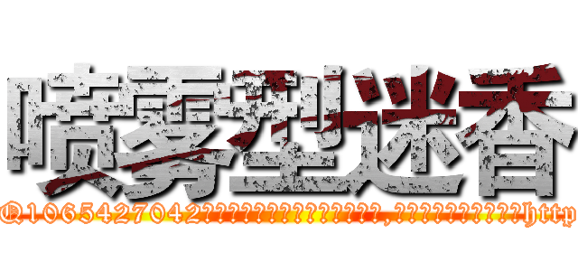 喷雾型迷香 (喷雾型迷香【电-151x68344x817-Q1065427042元吉药业】我们做的是长期生意,靠的是老客户长期支持http://sngk.net/UgGAQU

参考消息网我们做的是长期生意,靠的是老客户长期支持也许我们早该意识到，就连鲍勃·霍斯金斯（金球奖戏剧类电影男主角 
)