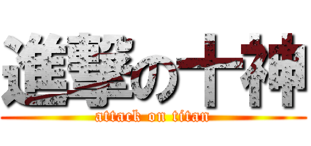 進撃の十神 (attack on titan)