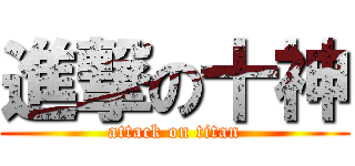 進撃の十神 (attack on titan)