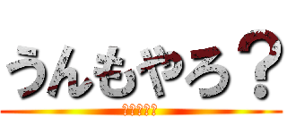 うんもやろ？ (中尾やろ、)