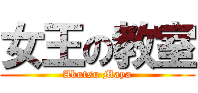 女王の教室 (Akutsu Maya)