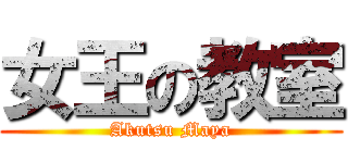 女王の教室 (Akutsu Maya)