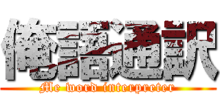 俺語通訳 (Me word interpreter)