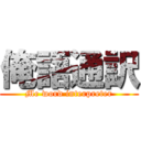俺語通訳 (Me word interpreter)