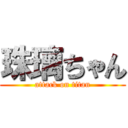 珠璃ちゃん (attack on titan)