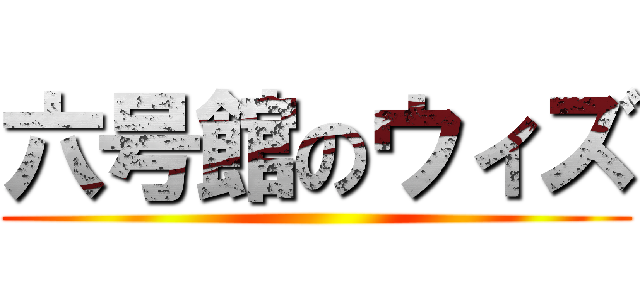 六号館のウィズ ()