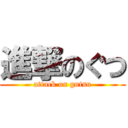 進撃のぐつ (attack on gutsu)