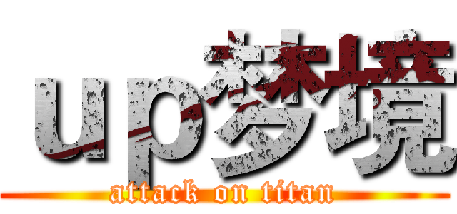 ｕｐ梦境 (attack on titan)