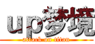 ｕｐ梦境 (attack on titan)