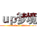 ｕｐ梦境 (attack on titan)