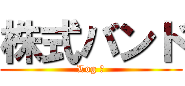 株式バンド (Log α)