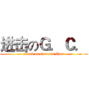 进击のＧ．Ｃ． (attack on Genesis Chen)