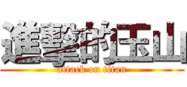 進擊的玉山 (attack on titan)